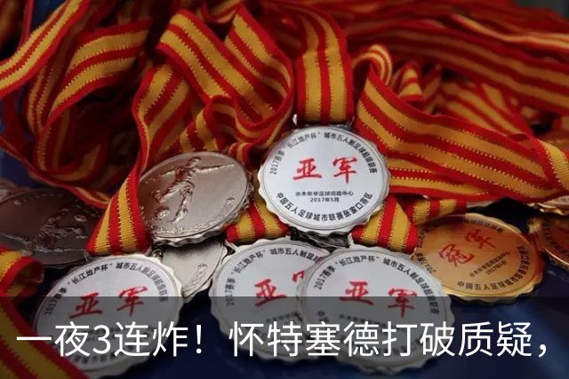 一夜3连炸！怀特塞德打破质疑，郭艾伦正式加盟，范子铭申请交易