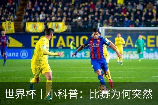 世界杯丨小科普：比赛为何突然“暂停喝水”?