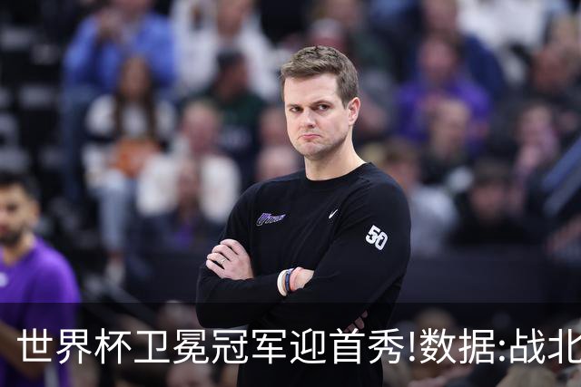 世界杯卫冕冠军迎首秀!数据:战北非之狐望小胜