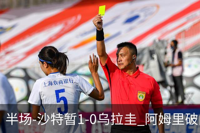 半场-沙特暂1-0乌拉圭 阿姆里破门比尼亚斯失良机穆斯莱拉神扑